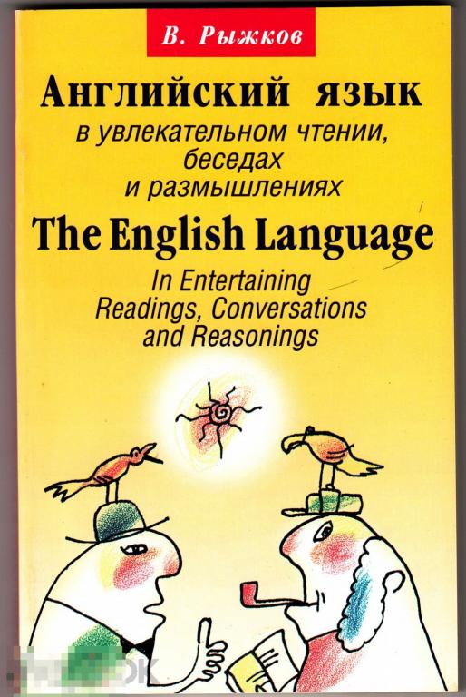 2005 В. Рыжков Английский язык в увлекательном чтении, беседах и размышлениях Литература Калейдоскоп 