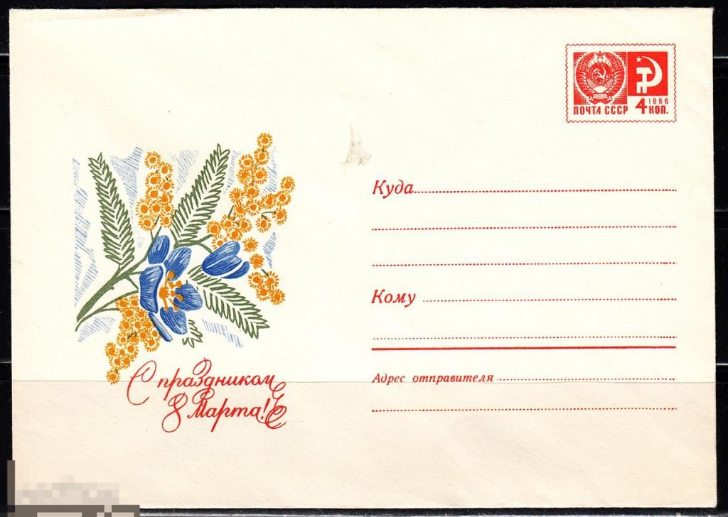 СССР ХМК 1969 С праздником 8 Марта! Флора Цветы № 69 - 726 № 6744 