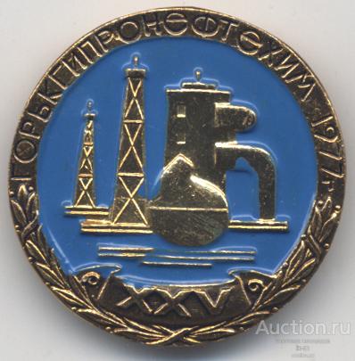 ГОРЬКГИПРОНЕФТЕХИМ (г. Горький) 25 лет 1977 г. (синий)