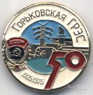 Горьковская ГРЭС 50 лет 1925-1975
