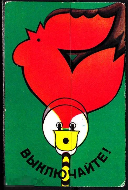 Календарик 1982 Выключайте из розетки Красный петух Пожар Пожарные Художник И. Степанова