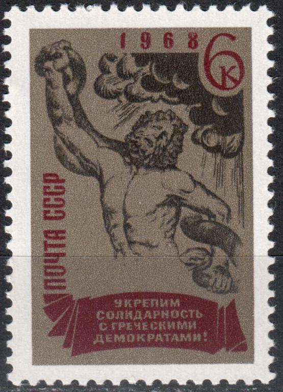 СССР 1968 Свободу греческим демократам! Серия (Сол. 3653) MNH **