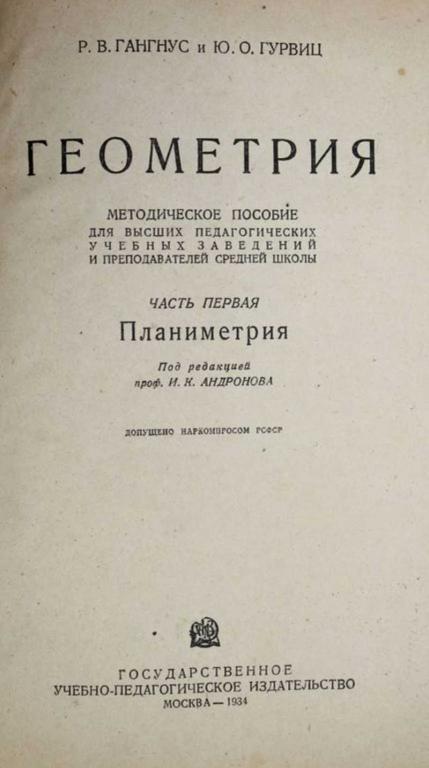 #1647199 Гурвиц Ю. О., Гангус Р. В. Геометрия. Часть первая: Планиметрия