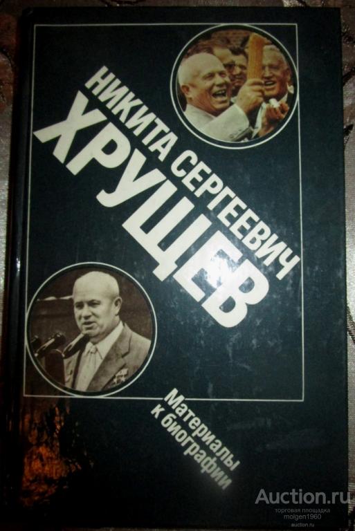 Никита Сергеевич ХРУЩЁВ Материалы к биографии 1989 г.