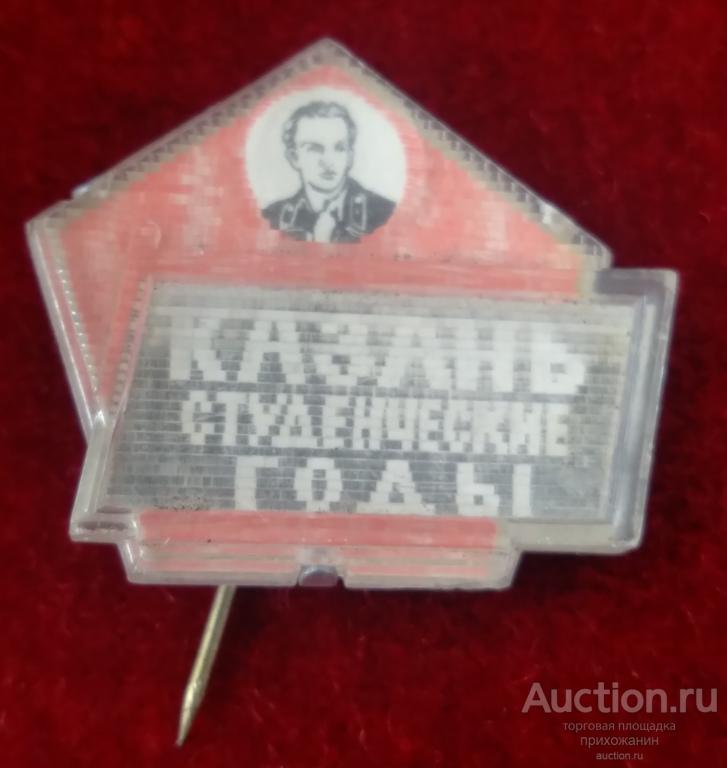 знак КАЗАНЬ СТУДЕНЧЕСКИЕ ГОДЫ. УНИВЕРСИТЕТ АРХИТЕКТУРА СТЕРЕО ПЕРЕЛИВАШКА РЕДКИЙ