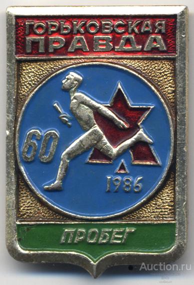 Газета Горьковская правда 60 лет пробег