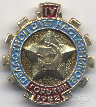 Горький IV областной слет наставников 1982
