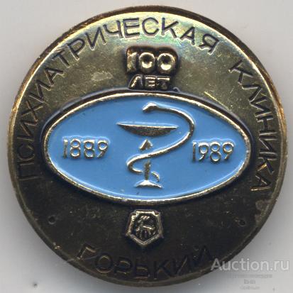 Горький Психиатрическая клиника 100 лет 1889-1989