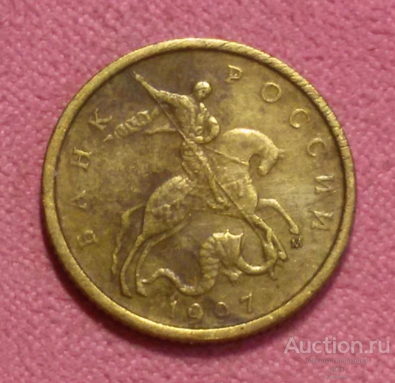 10 копеек 1997 Россия (ММД)