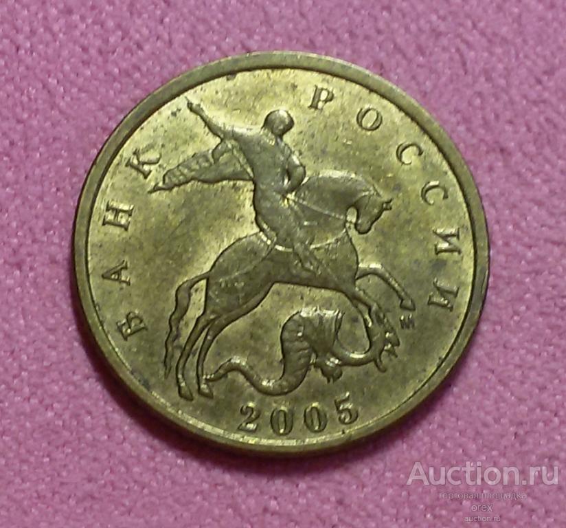 10 копеек 2005 Россия (ММД)