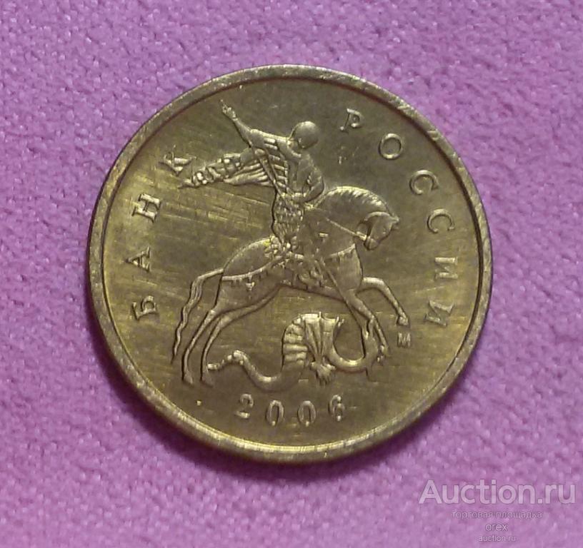 10 копеек 2006 Россия (ММД. Магнитная)