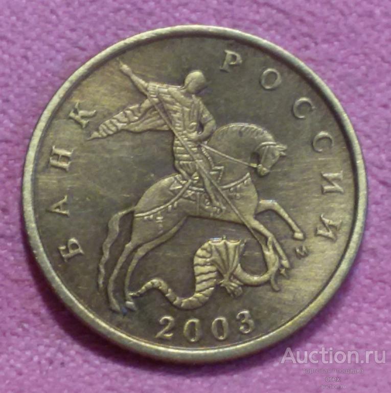 10 копеек 2003 Россия (ММД)