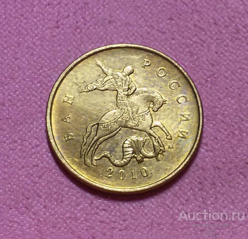 10 копеек 2010 Россия (ММД)