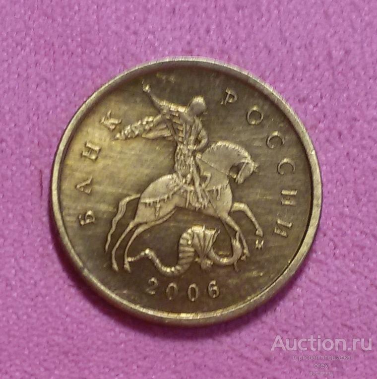 10 копеек 2006 Россия (ММД. Немагнитная)