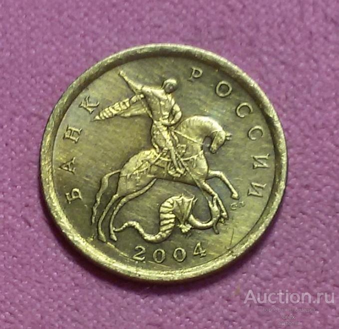 10 копеек 2004 Россия (СПМД)