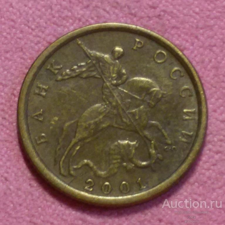 10 копеек 2001 Россия (СПМД)