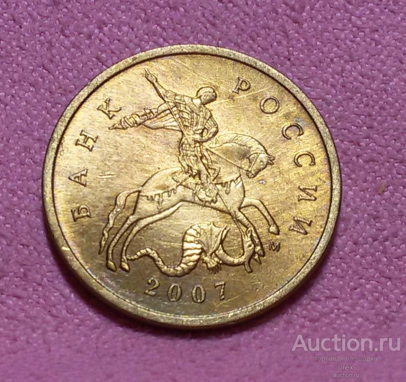 10 копеек 2007 Россия (ММД)