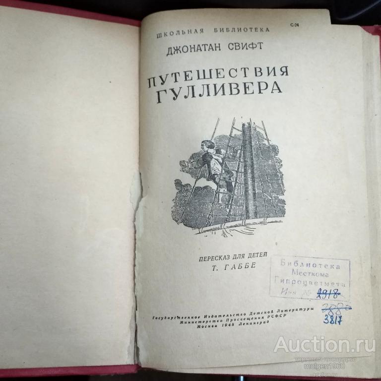 Дж. Свифт Путешествия Гулливера. Гулливер в стране лилипутов 1948 г.