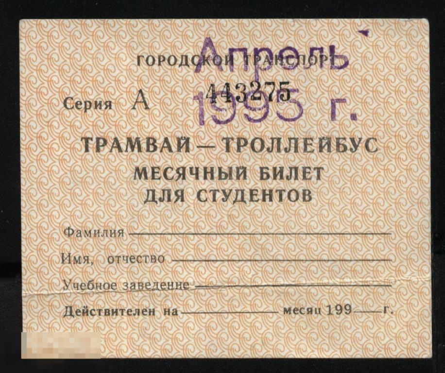Проездной билет. Трамвай - Троллейбус. 1995 г. Ульяновск. 