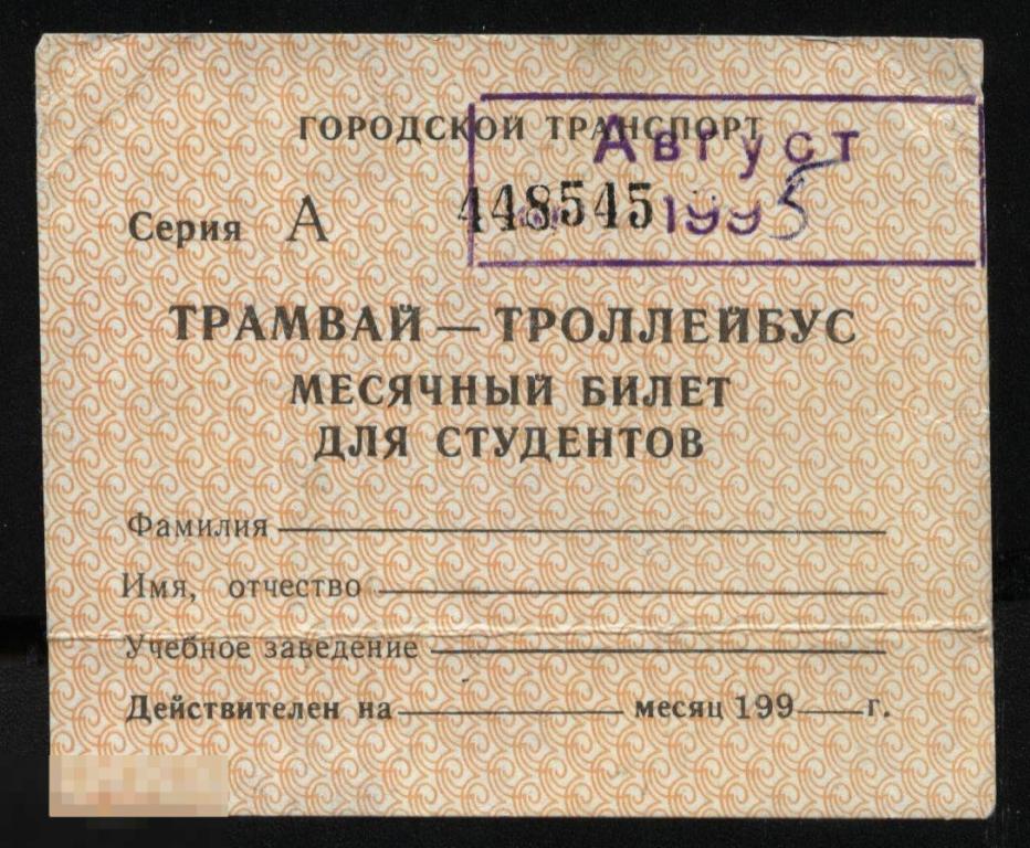 Проездной билет. Трамвай - Троллейбус. 1995 г. Ульяновск. 