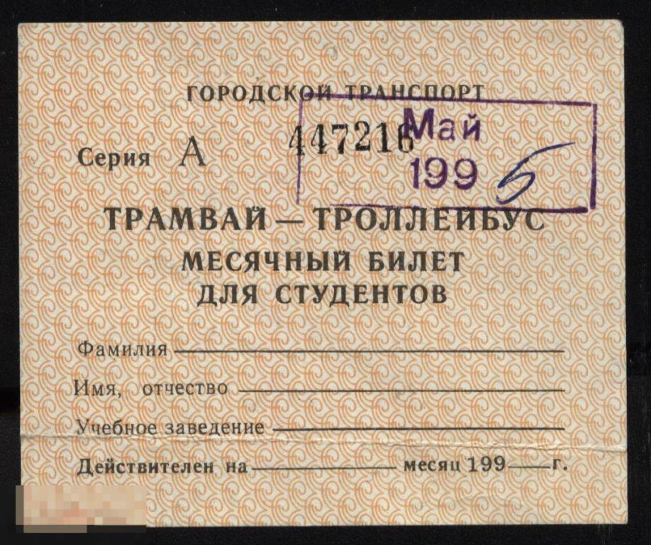 Проездной билет. Трамвай - Троллейбус. 1995 г. Ульяновск. 