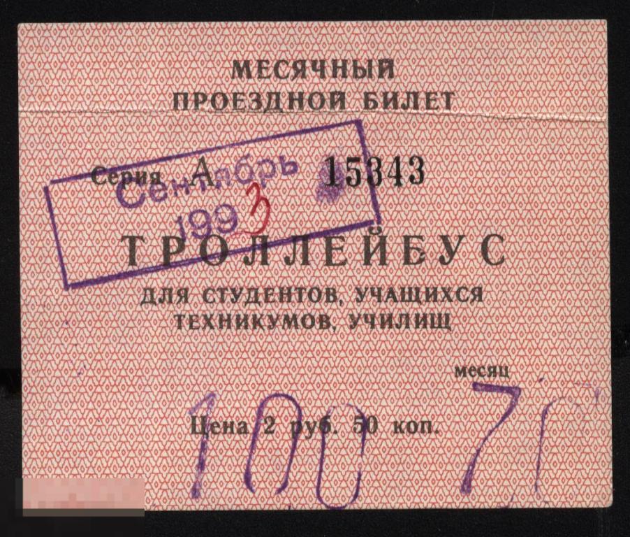 Проездной билет. Троллейбус. 1993 г. Ульяновск. 
