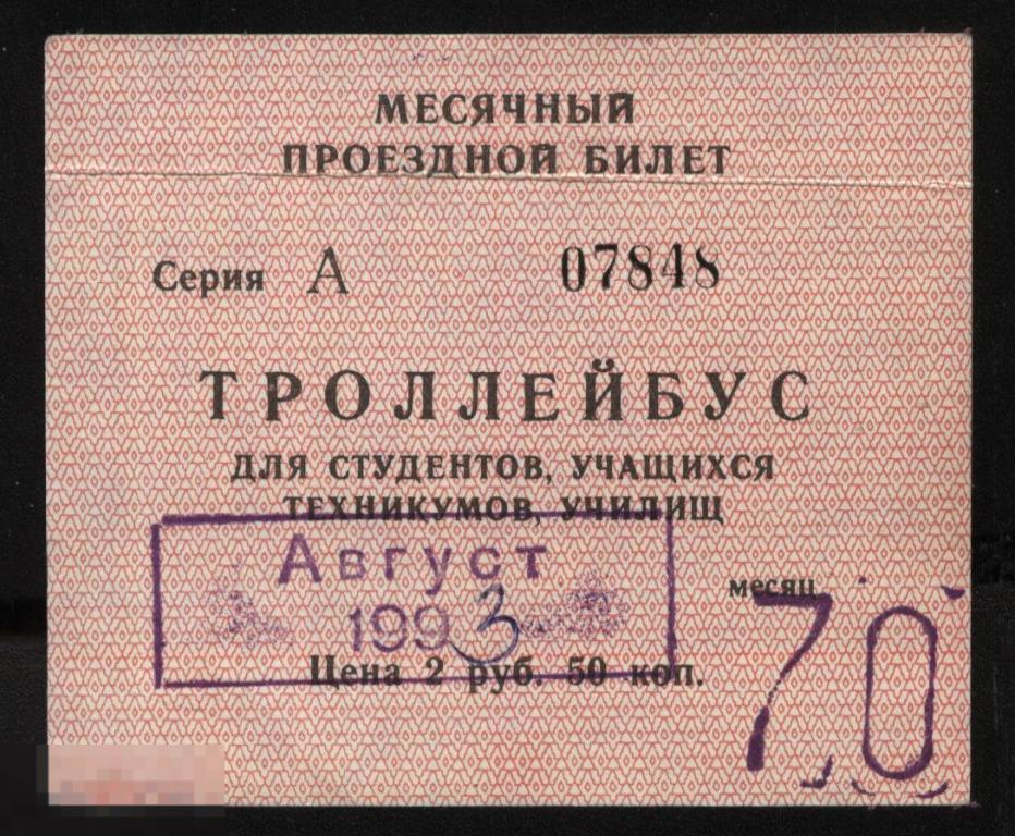 Проездной билет. Троллейбус. 1993 г. Ульяновск. 