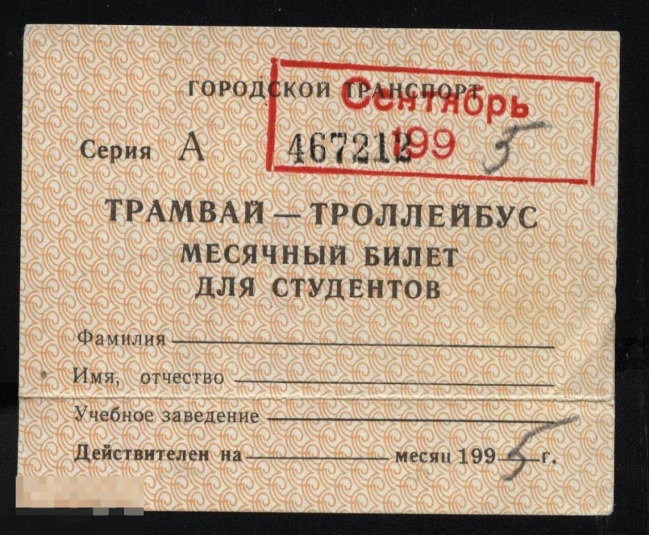 Проездной билет. Трамвай - Троллейбус. 1995 г. Ульяновск. 