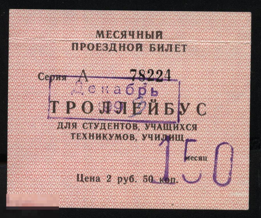 Проездной билет. Троллейбус. 1993 г. Ульяновск. 