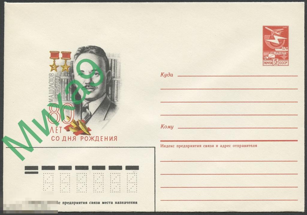 1985 ХМК 212 Герой Соцтруда Писатель Шолохов Нобелевская премия 