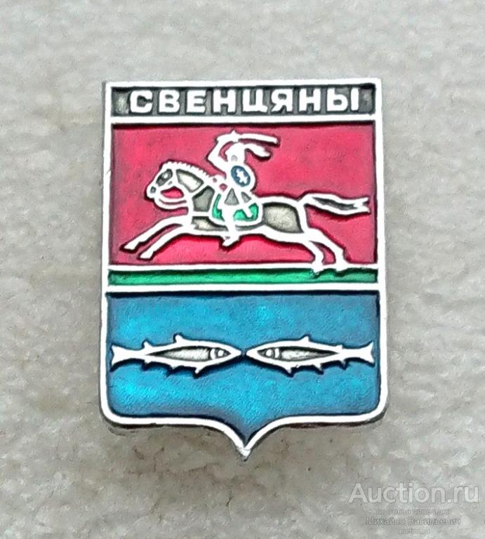 Свенцяны Виленская губерния ( гербы Стандарты ) - ЭТПК ээ658