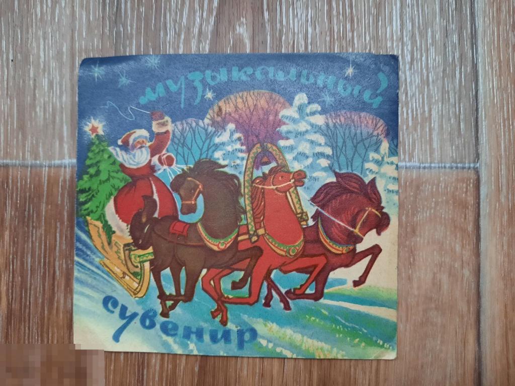 С Новым Годом! МИНИ-ПЛАСТИНКА. Открытка. Чепрага. Только ты. Музыкальный сувенир. 