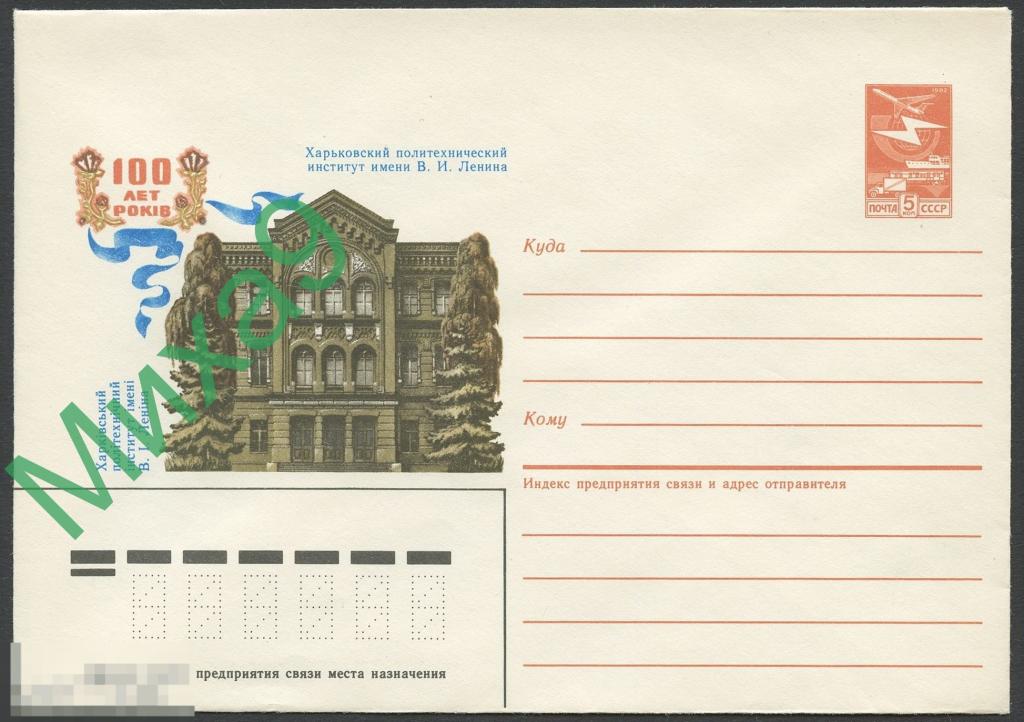 1985 ХМК 219 Харьков Политехнический институт имени Ленина 100 лет 