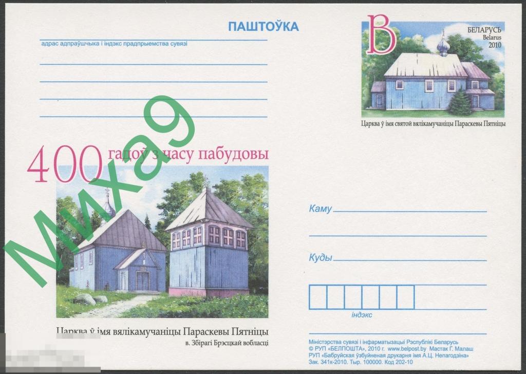 2010 ПК с ОМ Беларусь 059 Брест Церковь Параскевы Пятницы 