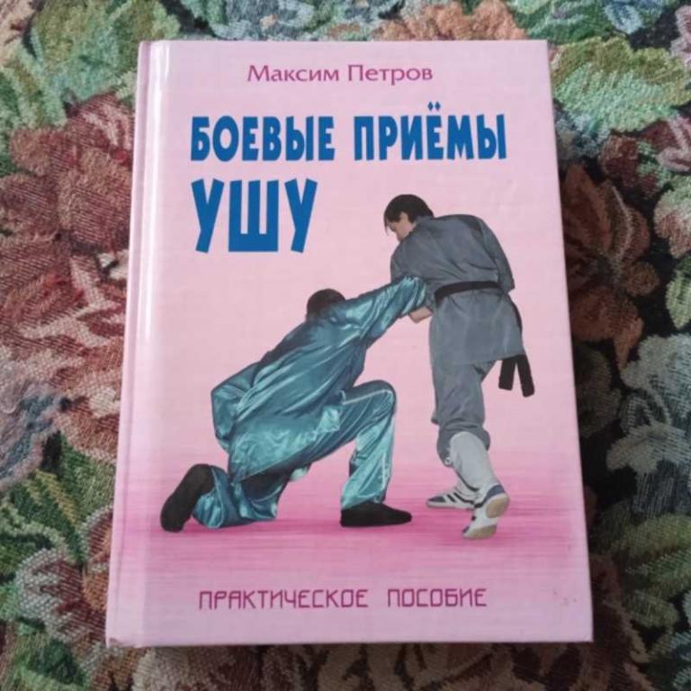 #1647183 Петров М. Боевые приемы ушу