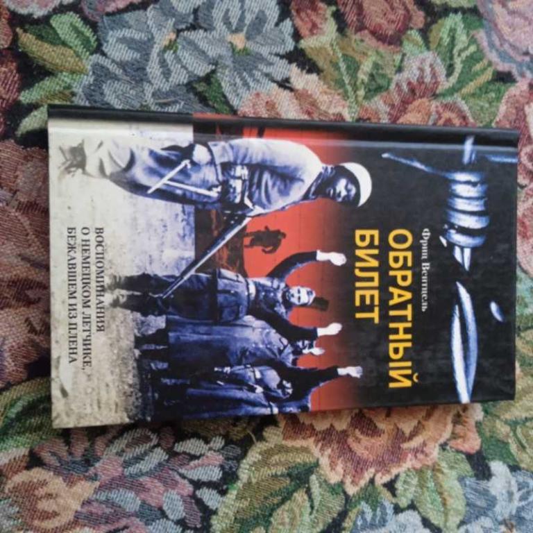 #1647223 Вентцель Ф. Обратный билет. Воспоминания о немецком летчике, бежавшем из плена