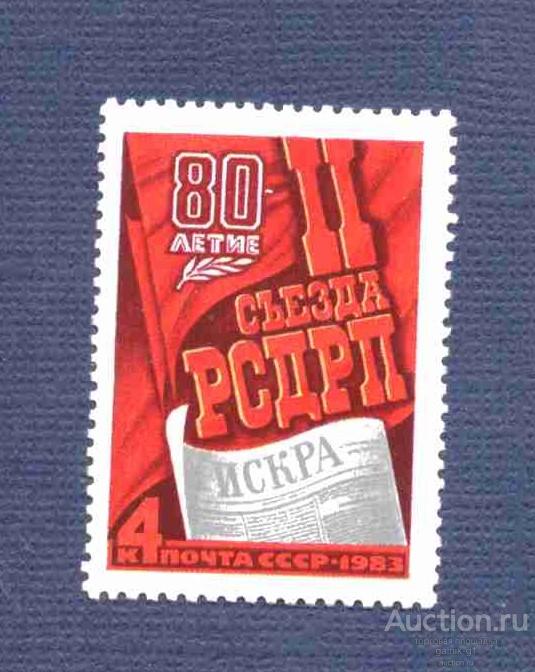 СССР    чистая 1983 год   съезд  РСДРП       №   4210
