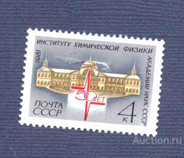 СССР    чистая 1981 год   институт       №  4246