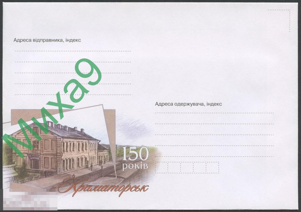 2018 неМК Украина Донецк. обл. Краматорск 150 лет Железнодорожный вокзал 