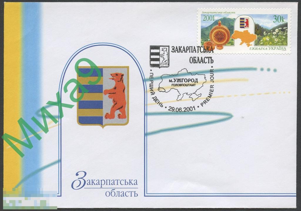 2001 КПД Украина Закарпатская область Герб Медведь Фауна СГ Ужгород 