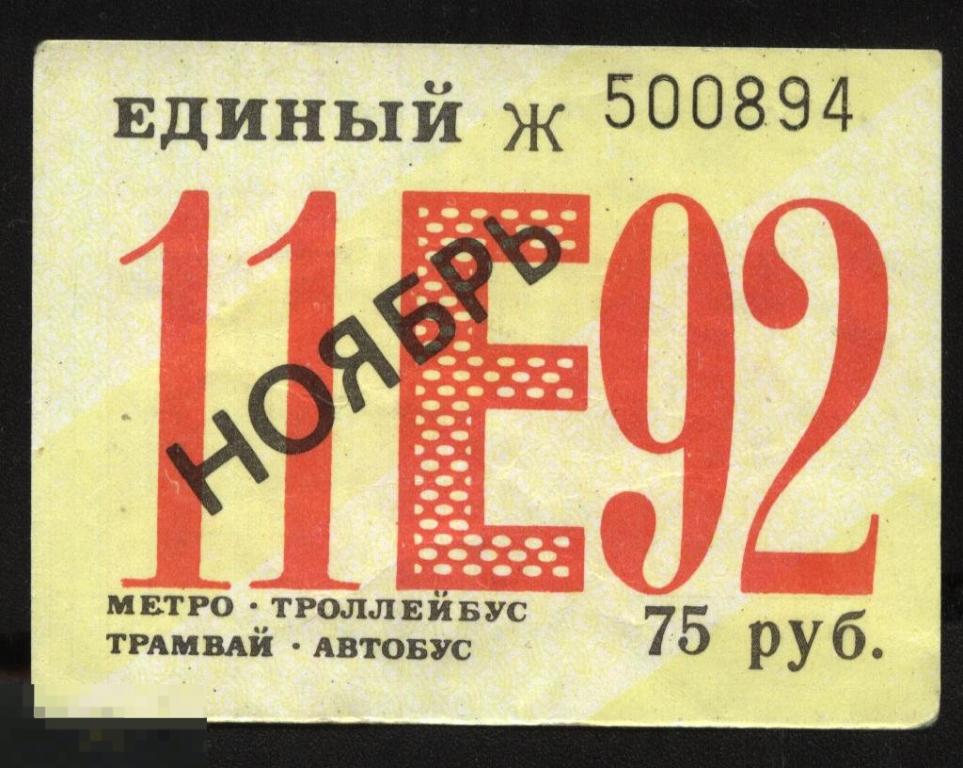 Проездной билет. Санкт-Петербург. Единый. Ноябрь. 1992 г. 
