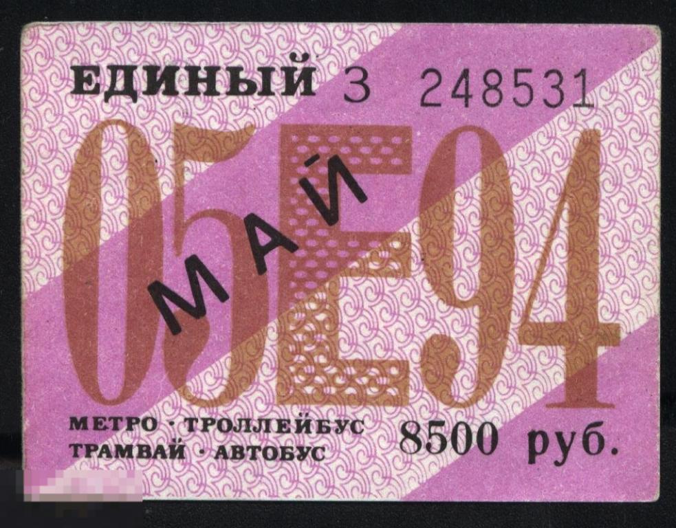 Проездной билет. Санкт-Петербург. Единый. Май. 1994 г. 