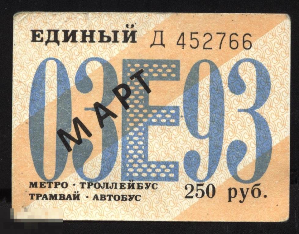 Проездной билет. Санкт-Петербург. Единый. Март. 1993 г. 