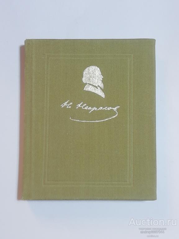 Мини-книга Н.А. Некрасов "Стихотворения и поэмы" (1972г.)