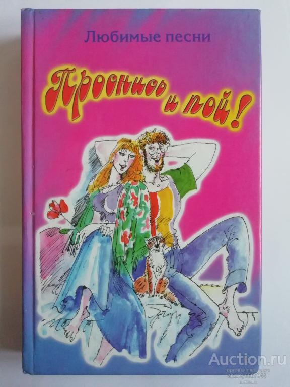 Книга "Проснись и пой!" Любимые песни (2001г.)