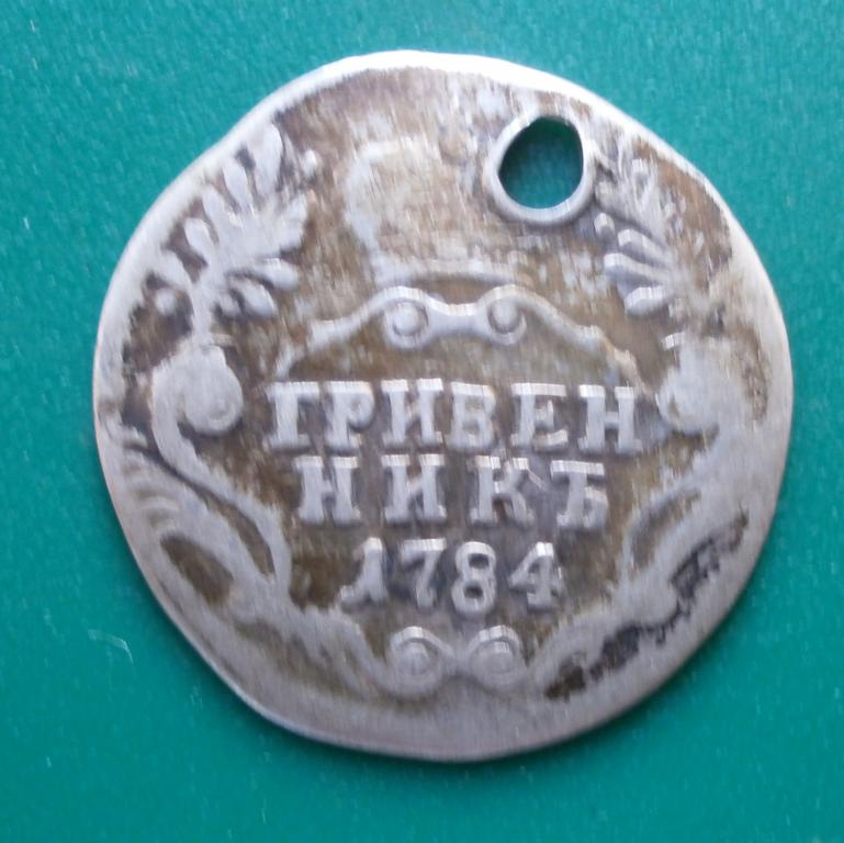 гривенник 1784 год. бюджетный. оригинал!! (3)