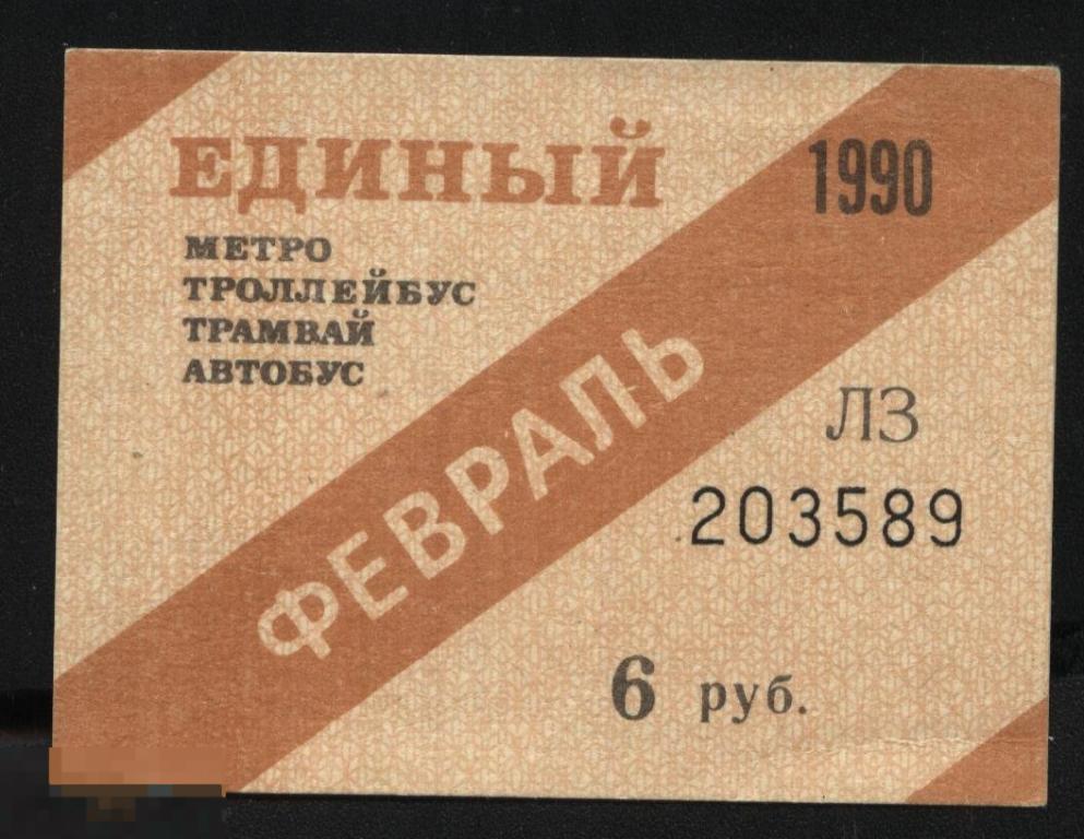 Проездной билет. Ленинград. Единый. Февраль. 1990 г. 