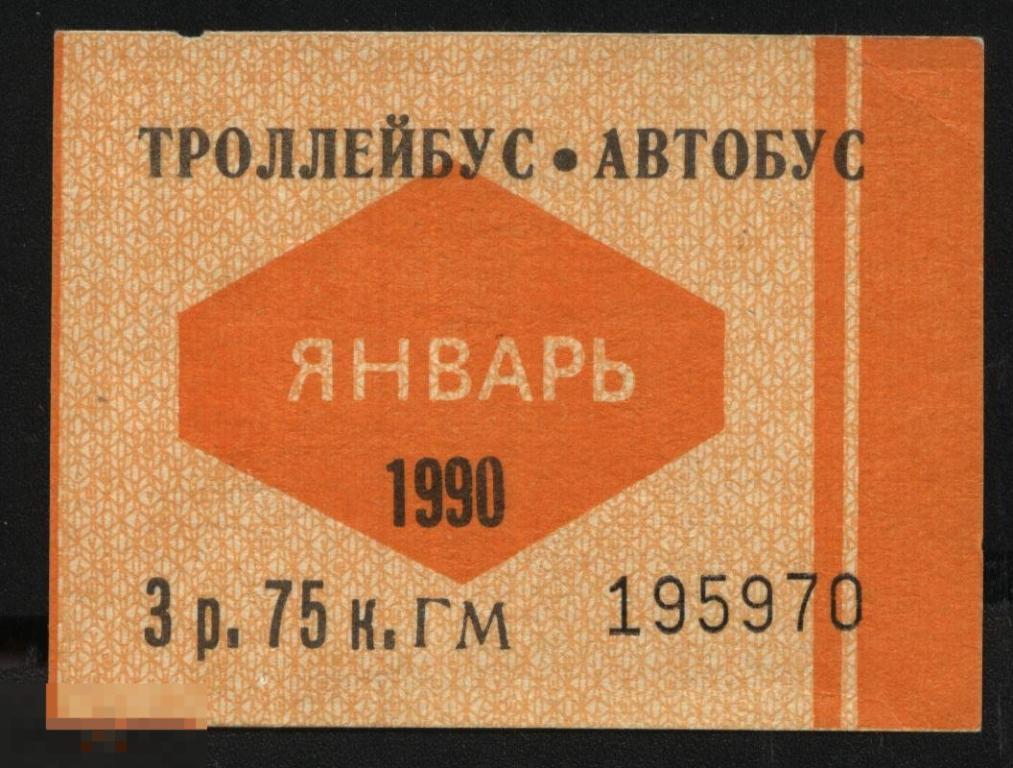 Проездной билет. Ленинград. Троллейбус. Автобус. Январь. 1990 г. 