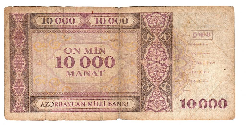 Азербайджан 10000 манат 1994 год бона