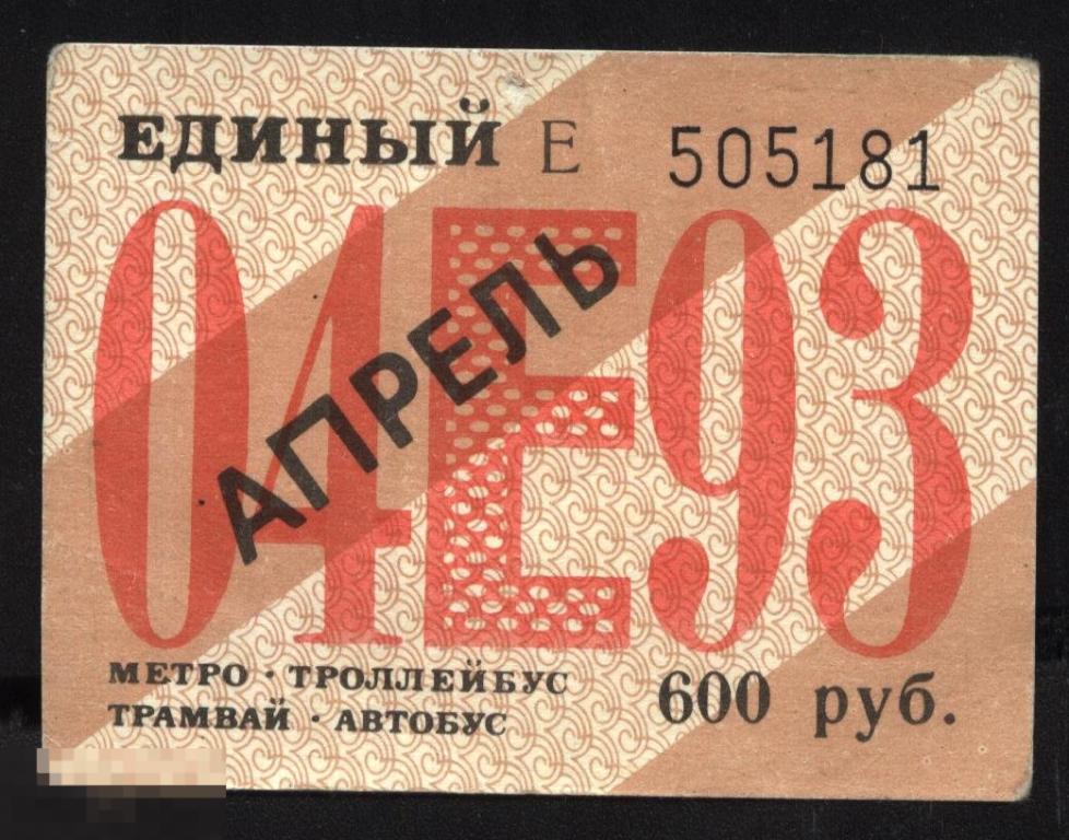 Проездной билет. Санкт-Петербург. Единый. Апрель. 1993 г. 